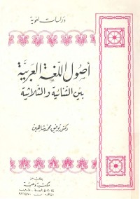 أصول اللغة العربية بين الثنائية والثلاثية